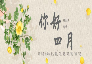 三月再見四月你好早安文案句子 三月再見四月你好早安圖片說說