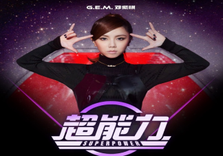 鄧紫棋新歌《超能力》歌詞是什么 《超能力》完整版歌詞在線試聽(tīng)