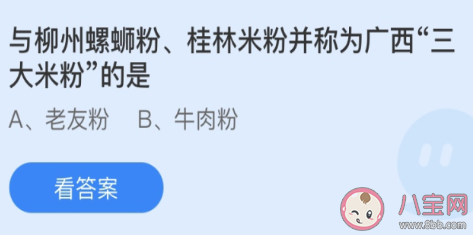 與柳州螺螄粉桂林米粉并稱為廣西三大米粉的是 螞蟻莊園4月3日答案 與柳州螺螄粉桂林米粉并稱為廣西三大米粉的是 螞蟻莊園4月3日答案