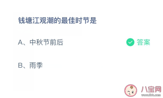 錢塘江觀潮的最佳時節是 螞蟻莊園4月3日答案 錢塘江觀潮的最佳時節是 螞蟻莊園4月3日答案