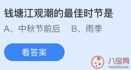 螞蟻莊園錢塘江觀潮最佳時節 4月3日答案介紹 螞蟻莊園錢塘江觀潮最佳時節 4月3日答案介紹