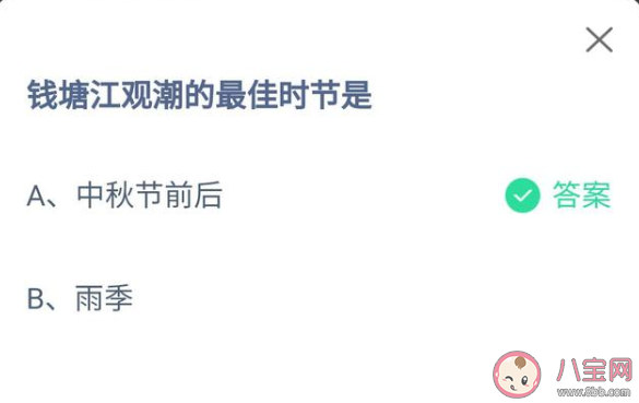 螞蟻莊園4月3日正確答案：錢塘江觀潮最佳時節