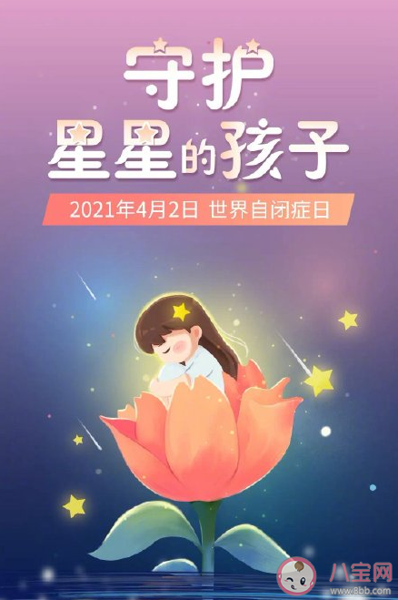 世界自閉癥日文案說說 世界自閉癥日宣傳語文案句子 世界自閉癥日文案說說 世界自閉癥日宣傳語文案句子