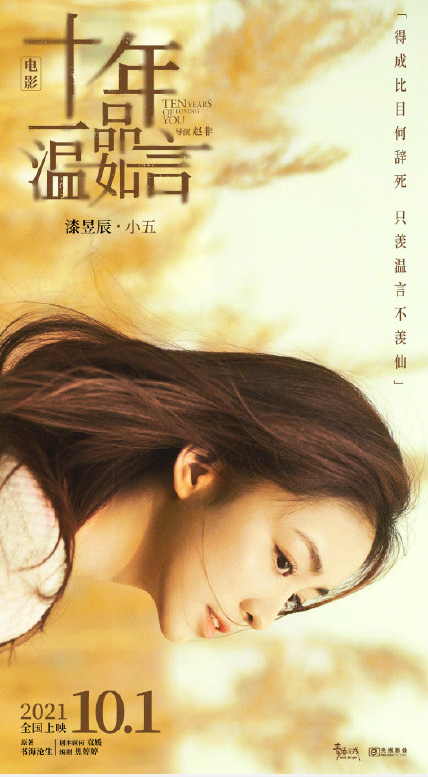 《十年一品溫如言》官宣定檔國慶 十年一品溫如言角色海報圖