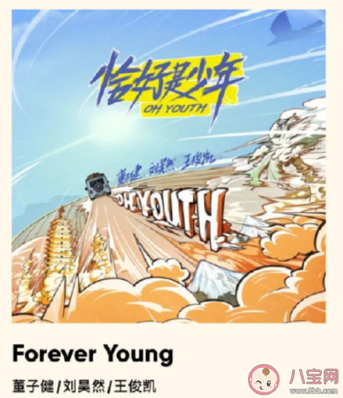 恰好是少年主題曲《Forever Young》歌詞是什么 《Forever Young》完整版歌詞在線聽歌