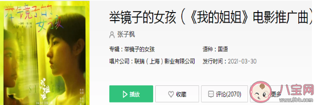 我的姐姐推廣曲《舉鏡子的女孩》歌詞是什么 《舉鏡子的女孩》完整版歌詞在線試聽