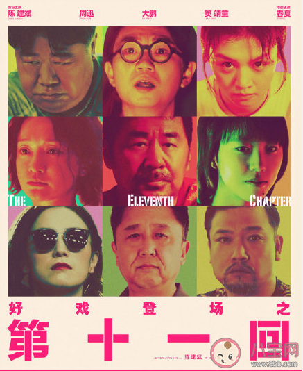 電影《第十一回》好看嗎 《第十一回》有哪些細(xì)節(jié)值得解讀