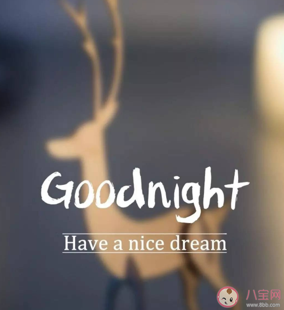 2021可愛的晚安文案句子 適合發(fā)朋友圈俏皮晚安文案說說