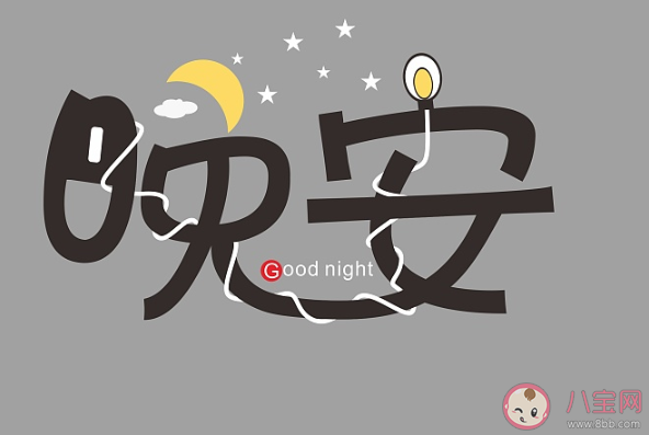2021可愛的晚安文案句子 適合發(fā)朋友圈俏皮晚安文案說說