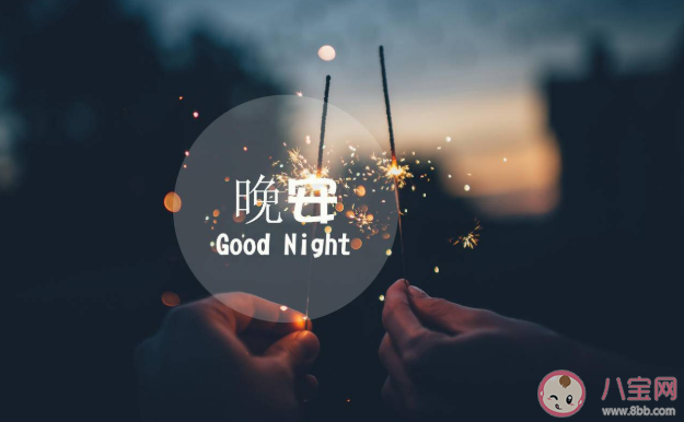 2021可愛的晚安文案句子 適合發(fā)朋友圈俏皮晚安文案說說