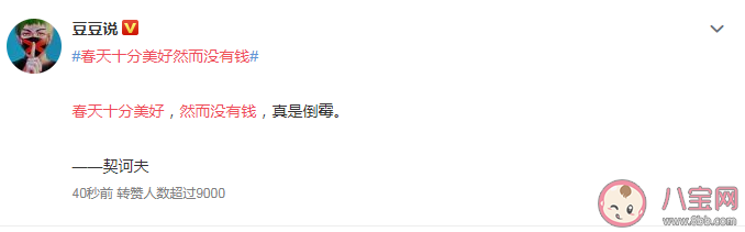 春天十分美好然而沒有錢真是倒霉是契訶夫說的嗎 這句話出自契訶夫哪本書