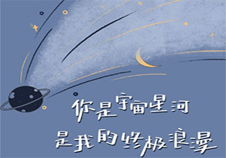 用宇宙星河說愛你的情話文案說說 用宇宙星河表示我愛你甜蜜句子