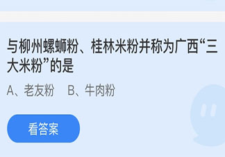 與柳州螺螄粉桂林米粉并稱為廣西三大米粉的是 螞蟻莊園4月3日答案