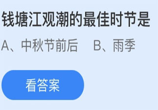 螞蟻莊園錢塘江觀潮最佳時節 4月3日答案介紹