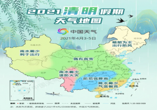 清明假期全國天氣預報地圖 2021清明十大熱門城市晴雨表