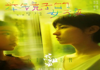 我的姐姐推廣曲《舉鏡子的女孩》歌詞是什么 《舉鏡子的女孩》完整版歌詞在線試聽