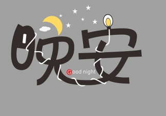 2021可愛的晚安文案句子 適合發(fā)朋友圈俏皮晚安文案說說