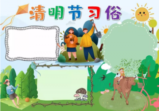 2021清明節漂亮好畫手抄報模板圖片大全 關于清明節手抄報素材內容
