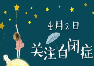 世界自閉癥日文案說說 世界自閉癥日宣傳語文案句子