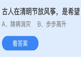 古人在清明節放風箏是希望什么 最新螞蟻莊園4月4日答案