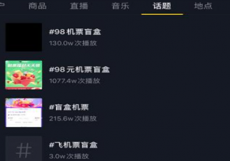 抖音98元機票目的地盲盒在哪買 抽到不想去的地方可以退嗎