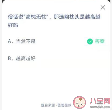 高枕無憂意思是選枕頭越高越好嗎 螞蟻莊園4月6日答案 高枕無憂意思是選枕頭越高越好嗎 螞蟻莊園4月6日答案
