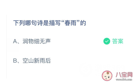 哪句詩是描寫春雨的 螞蟻莊園4月6日答案 哪句詩是描寫春雨的 螞蟻莊園4月6日答案
