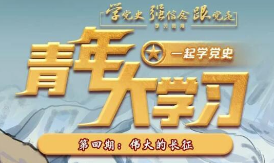 青年大學習第十一季第四期答案 第四期答案解析大全