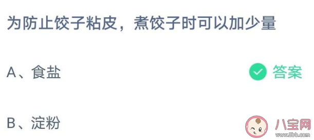 防止餃子粘皮煮餃子時可以加少量什么 螞蟻莊園4月7日最新答案 防止餃子粘皮煮餃子時可以加少量什么 螞蟻莊園4月7日最新答案
