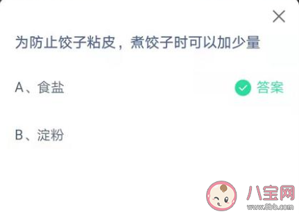 螞蟻莊園4月7日答案:為防止餃子粘皮煮餃子時(shí)可以加少量 螞蟻莊園4月7日答案:為防止餃子粘皮煮餃子時(shí)可以加少量