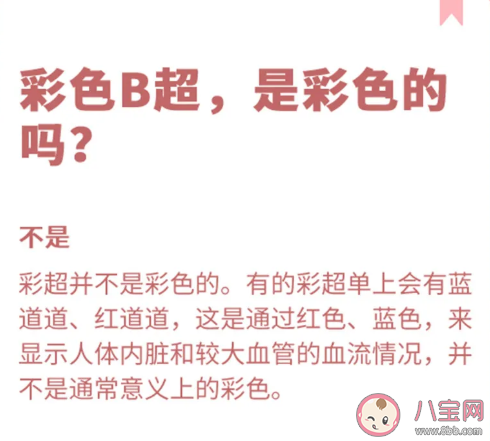 彩色B超是彩色的嗎 彩超為什么不是彩色的