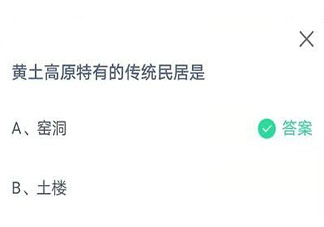 黃土高原特有的傳統民居是什么 螞蟻莊園4月7日答案