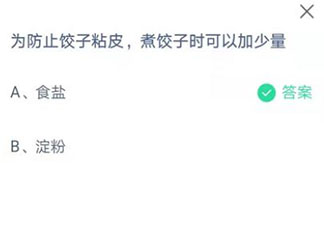 螞蟻莊園4月7日答案：為防止餃子粘皮煮餃子時可以加少量