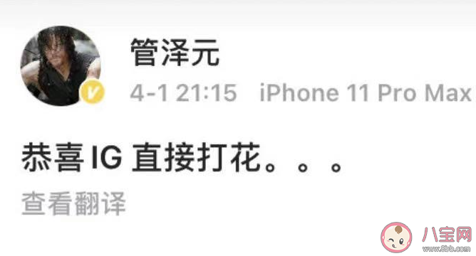 直接打花是什么梗 恭喜IG直接打花什么意思