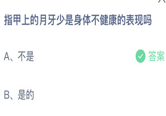 指甲上的月牙少是身體不健康的表現嗎 螞蟻莊園4月8日答案