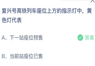 復興號高鐵座位上方的黃色指示燈代表 最新螞蟻莊園4月8日答案