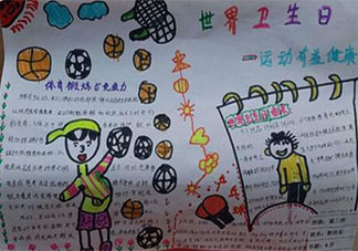 2021世界衛生日手抄報圖片簡單內容 2021世界衛生日有意義手抄報模板