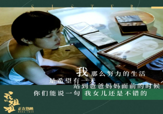 電影《我的姐姐》有哪些隱藏細節 我的姐姐隱藏細節匯總