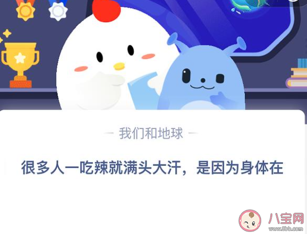 很多人一吃辣就滿頭大汗是因為身體在 螞蟻莊園4月9日答案 很多人一吃辣就滿頭大汗是因為身體在 螞蟻莊園4月9日答案