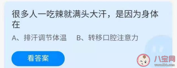 螞蟻莊園吃辣就滿(mǎn)頭大汗是因?yàn)樯眢w在干什么 4月9日正確答案 螞蟻莊園吃辣就滿(mǎn)頭大汗是因?yàn)樯眢w在干什么 4月9日正確答案
