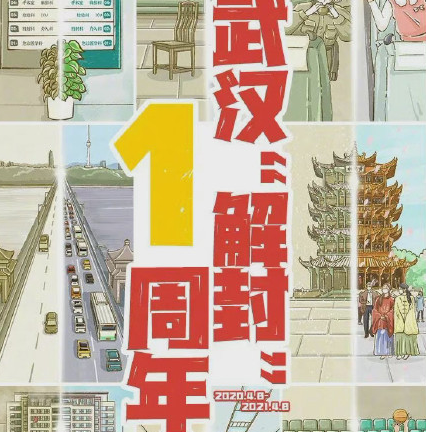 武漢重啟一周年朋友圈文案 武漢重啟一周年加油說(shuō)說(shuō)