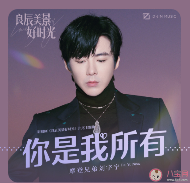 良辰美景好時光片尾曲《你是我所有》歌詞是什么 《你是我所有》完整版歌詞在線聽歌