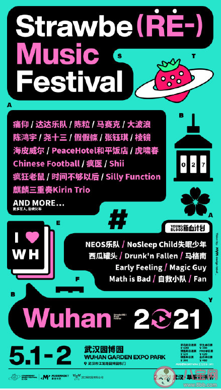 2021武漢草莓音樂節陣容 2021武漢草莓音樂節演出時間表