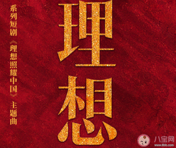 理想照耀中國主題曲《理想》歌詞是什么 《理想》完整版歌詞在線聽歌