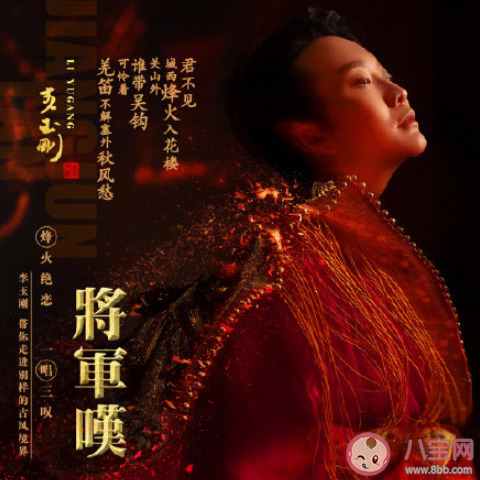 李玉剛新歌《將軍嘆》歌詞是什么 《將軍嘆》完整版歌詞在線聽歌