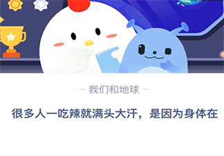 很多人一吃辣就滿頭大汗是因為身體在 螞蟻莊園4月9日答案