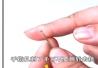手指扎刺針挑不出來怎么辦 輕松取出手指扎刺的方法有哪些