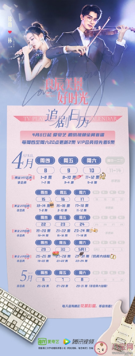 《良辰美景好時光》追劇日歷 《良辰美景好時光》追劇時間表