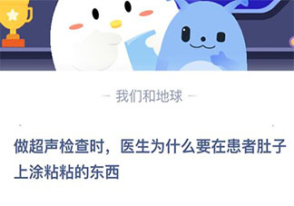 做超聲檢查時醫生為什么要在患者肚子上涂粘粘的東西 最新螞蟻莊園4月9日答案
