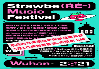 2021武漢草莓音樂節陣容 2021武漢草莓音樂節演出時間表